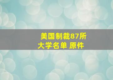 美国制裁87所大学名单 原件